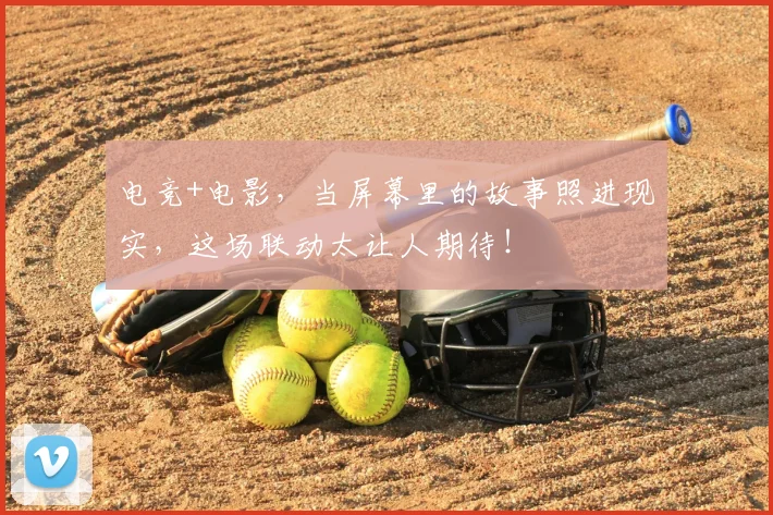 电竞+电影,当屏幕里的故事照进现实,这场联动太让人期待!