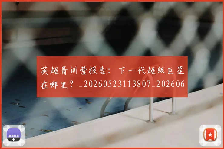 英超青训营报告:下一代超级巨星在哪里?_20260523113807_20260610170116