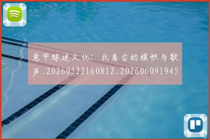 意甲球迷文化：北看台的旗帜与歌声_20260522160812_20260609194506