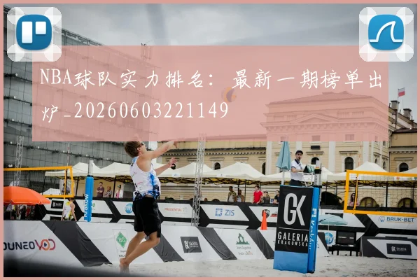 NBA球队实力排名：最新一期榜单出炉_20260603221149