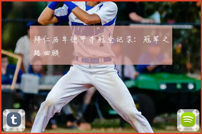 拜仁历年德甲夺冠全记录：冠军之路回顾