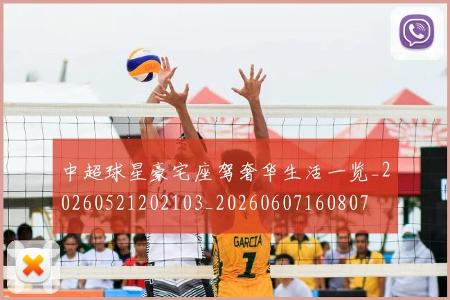 中超球星豪宅座驾奢华生活一览_20260521202103_20260607160807