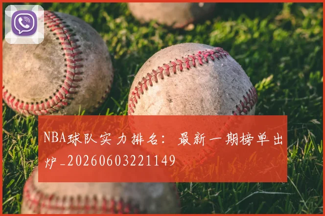 NBA球队实力排名：最新一期榜单出炉_20260603221149