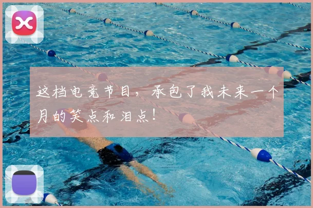 这档电竞节目,承包了我未来一个月的笑点和泪点!