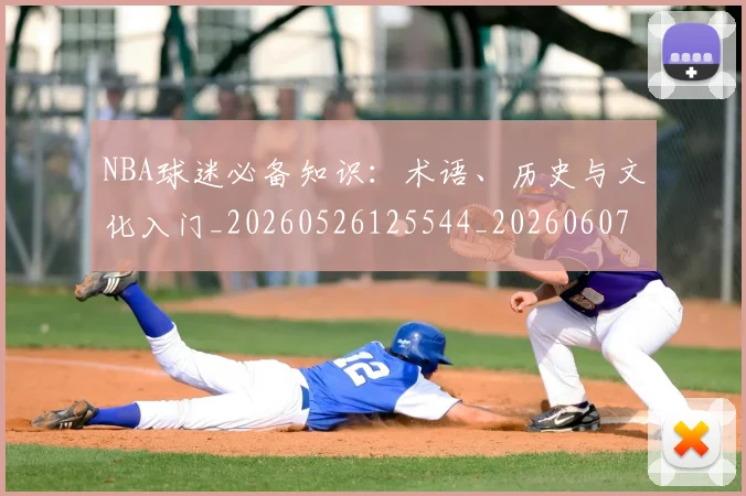 NBA球迷必备知识：术语、历史与文化入门_20260526125544_20260607160215