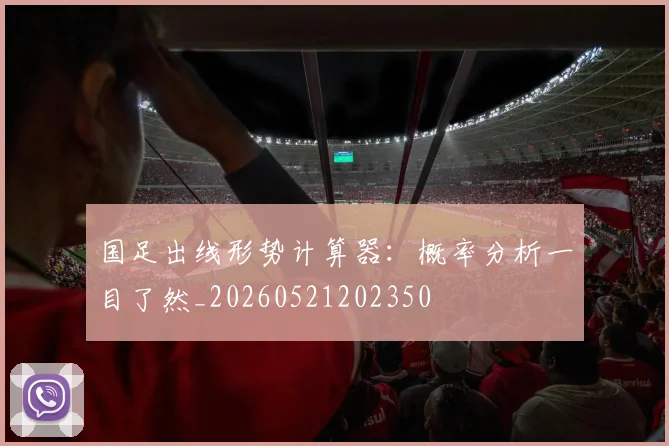 国足出线形势计算器:概率分析一目了然_20260521202350