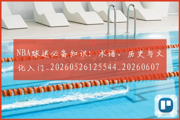 NBA球迷必备知识:术语、历史与文化入门_20260526125544_20260607160215