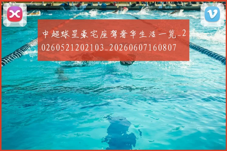 中超球星豪宅座驾奢华生活一览_20260521202103_20260607160807