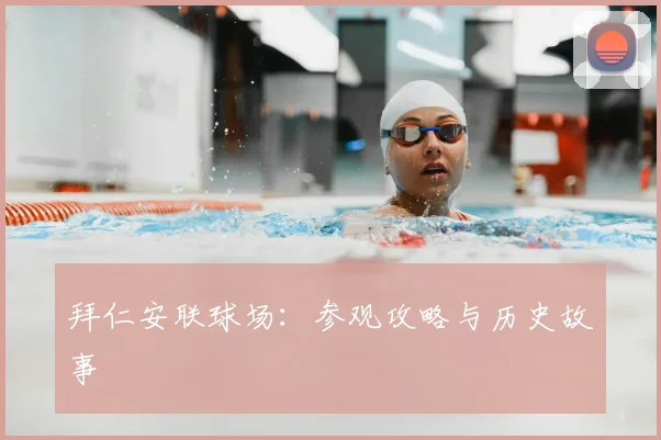 拜仁安联球场:参观攻略与历史故事