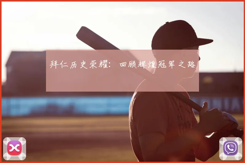 拜仁历史荣耀:回顾辉煌冠军之路