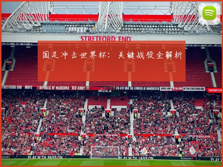 国足冲击世界杯:关键战役全解析
