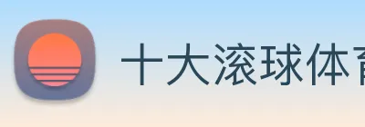 十大滚球体育app官网 Logo